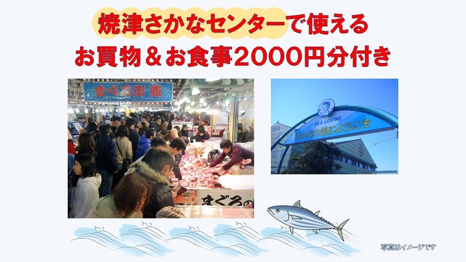 焼津さかなセンターで使えるお買物＆お食事2，000円分付き！【1泊2食★定番プラン】